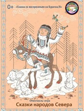 Спектакль-игра «Сказки народов Севера»