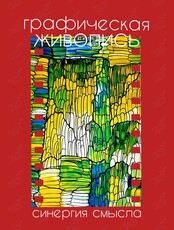 Воркшоп «Графическая живопись. Синергия смысла»