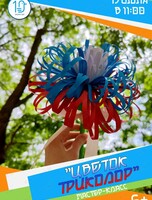 Мастер-класс «Цветок Триколор»