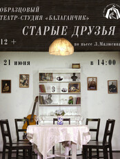 Спектакль «Старые Друзья»