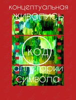 Воркшоп «Концептуальная живопись. Аллегории символа»