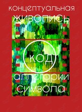 Воркшоп «Концептуальная живопись. Аллегории символа»