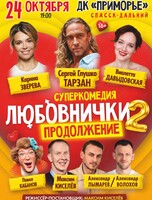 Cпектакль «Любовнички-2. Продолжение»