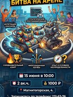 Мастер-класс «Сумобот: Битва на арене»