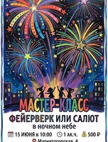 Мастер-класс «Фейерверк или салют в ночном небе»
