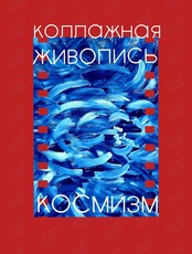 Творческий воркшоп «Космизм. Коллажная живопись»