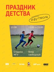 Праздник детства и футбола