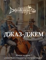 Джаз-джем