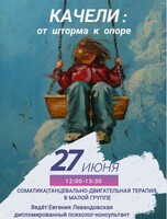 Танцевально-двигательный тренинг «Качели: от шторма к опоре»