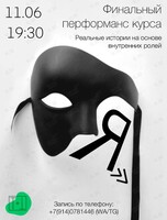 Итоговая работа в рамках финала курса «Я» от ТеатрПлюсОдин