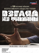 Выставка «Взгляд из тишины»