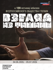 Выставка «Взгляд из тишины»
