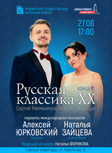 Концерт «Русская классика ХХ века»