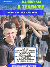 Смена лагеря «ТЕЛЕ МОРЕ» для детей 7-16 лет