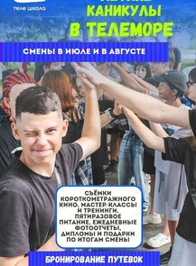 Смена лагеря «ТЕЛЕ МОРЕ» для детей 7-16 лет