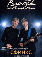 Музыкальные вечера. Дуэт «Сфинкс»