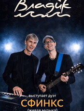 Музыкальные вечера. Дуэт «Сфинкс»