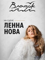 Музыкальные вечера. Ленна Нова