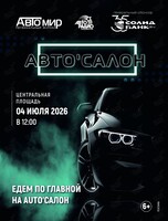 АВТО'САЛОН - 2026