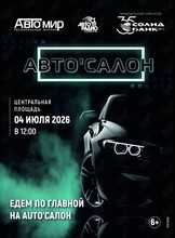 АВТО'САЛОН - 2026