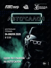 АВТО'САЛОН - 2026