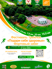 Фестиваль трейлов «Подари себе здоровье». Фортовый забег