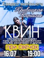 Сольный концерт Натальи Кривицкой. «Виолончель при свечах: композиции группы "Квин"»