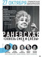 Спектакль «Раневская. Смех сквозь слезы»