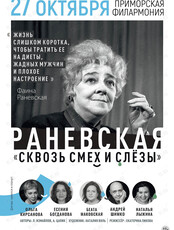 Спектакль «Раневская. Смех сквозь слезы»