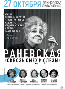 Спектакль «Раневская. Смех сквозь слезы»
