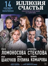 Спектакль «Иллюзия счастья»