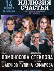 Спектакль «Иллюзия счастья»