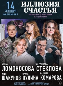 Спектакль «Иллюзия счастья»