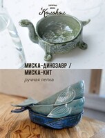 Мастер-класс по лепке из глины «Миска-динозавр/миска-кит» для взрослых и детей