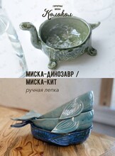 Мастер-класс по лепке из глины «Миска-динозавр/миска-кит» для взрослых и детей
