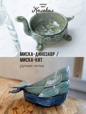 Мастер-класс по лепке из глины «Миска-динозавр/миска-кит» для взрослых и детей