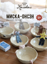Мастер-класс по лепке из глины «Миска-онсэн» для взрослых и детей