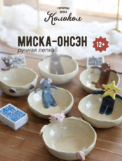 Мастер-класс по лепке из глины «Миска-онсэн» для взрослых и детей