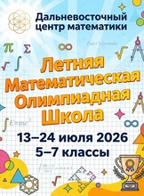 Летняя математическая олимпиадная школа (5-7 класс)