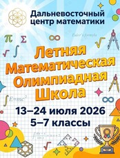 Летняя математическая олимпиадная школа (5-7 класс)