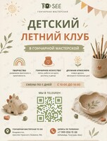 Детский гончарный летний клуб: создаем шедевры своими руками