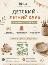 Детский гончарный летний клуб: создаем шедевры своими руками