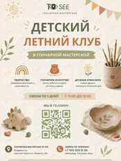 Детский гончарный летний клуб: создаем шедевры своими руками