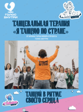 Танцевальная терапия «Я танцую по стране»