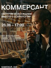 Смотрим и обсуждаем фильм «Коммерсант» вместе с психологом