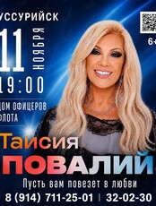 Таисия Повалий