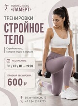 Тренировки «Стройное тело»