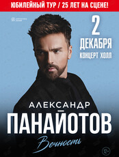 Александр Панайотов. Юбилейный тур