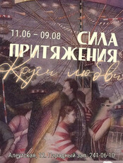 Выставка «Сила притяжения. Круги любви»