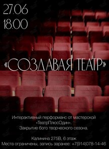 Партисипативный интерактивный перформанс «Создавая театр» от театральной мастерской «ТеатрПлюсОдин»